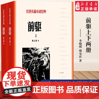 前驱全2册 陈立德 中小学生革命红色长篇经典爱国主义教育文学丛书小故事阅读书籍 寒暑假课外书目新华正版人民文学出版社