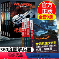 ❤[世界兵器+霸王兵器]全套9册 [正版]4册世界兵器大百科全书全套 儿童军事百科全书籍霸王武器兵器大全关于战斗武器现代