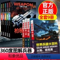 ❤[世界兵器+霸王兵器]全套9册 [正版]4册世界兵器大百科全书全套 儿童军事百科全书籍霸王武器兵器大全关于战斗武器现代