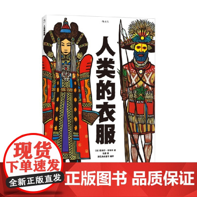 人类的衣服 7-10岁 若埃尔·若利韦 著 科普百科