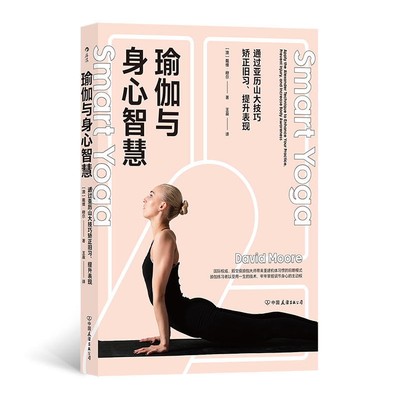 正版新书]瑜伽与身心智慧:通过亚历山大技巧矫正旧习、提升表现