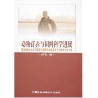 [M]动物营养与饲料科学进展--霍启光先生七十华诞暨从事畜牧科学事业五十周年纪念文选-9787802334588