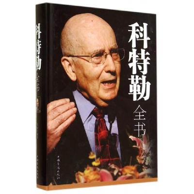 正版新书]科特勒全书(精)陈姣9787511348197