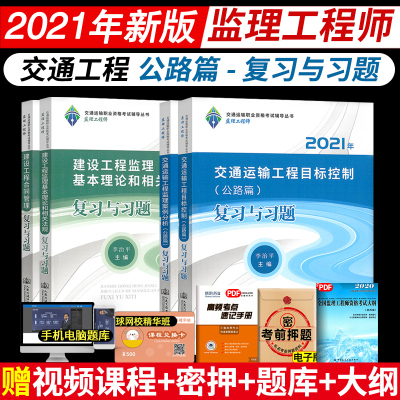 2021年注册监理工程师职业考试复习与习题真题试卷交通运输工程教材辅导书目标控制+案例分析公路篇+法规+合同管理真题试