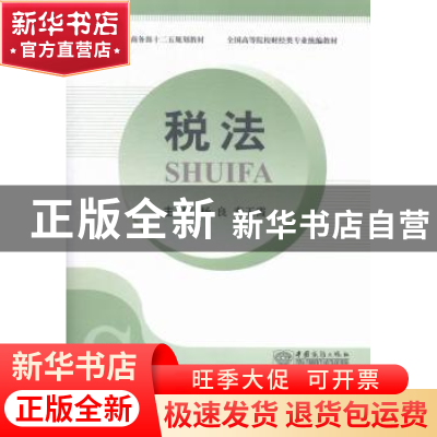 正版 税法 杨良,秦玉霞主编 中国商务出版社 9787510312298 书籍