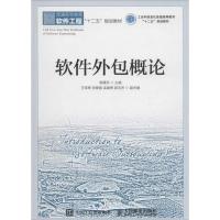 正版新书]软件外包概论杨曙贤,王军辉,张爱国 等 编9787115393
