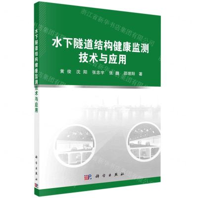 [N]水下隧道结构健康监测技术与应用-9787030728715