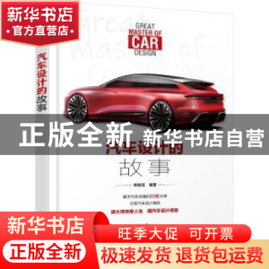 正版 汽车设计的故事 陈新亚 化学工业出版社 9787122419972 书籍