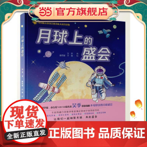 月球上的盛会