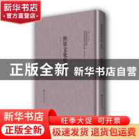 正版 世界文化史要略 (英)贺益兰(J. S. Hoyland)著,杨人楩 译