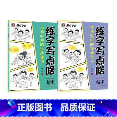 练字写点啥2本套 [正版]抖音同款字帖练字成年正楷练字写点啥初高中学生成人古诗词楷书硬笔书法临摹钢笔练字帖