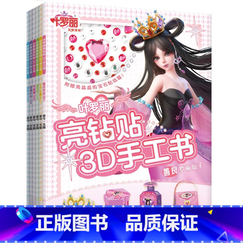 [正版] 叶罗丽亮钻贴3D手工书系列6册 辛灵和曼多拉 智慧时间公主 飒爽冰公主 温柔灵公主 可爱情公主 善良罗丽仙子