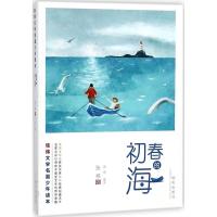 初春的海/张炜文学名篇少年读本