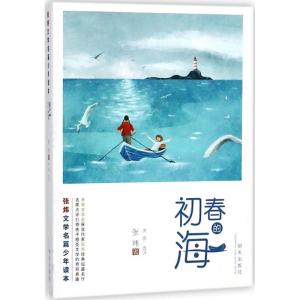 初春的海/张炜文学名篇少年读本