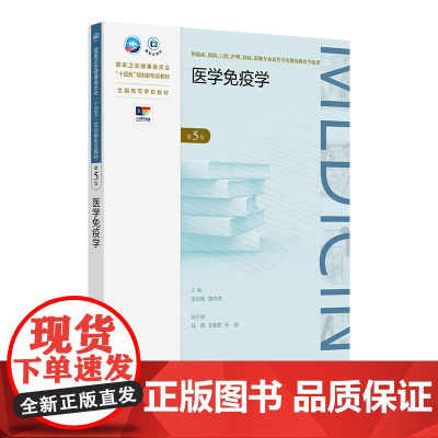 医学免疫学(第5版) 2024年10月学历教育教材