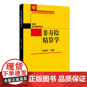 非寿险精算学