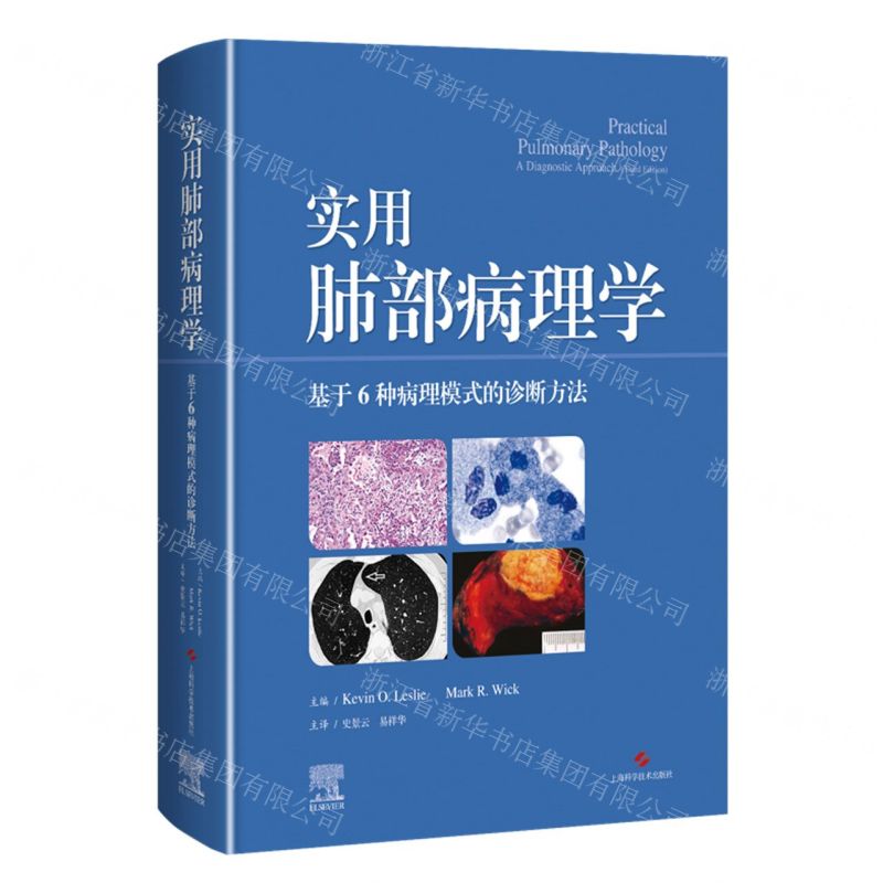 [N]实用肺部病理学(基于6种病理模式的诊断方法)(精)-9787547859261