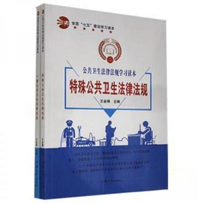 正版新书]全国“七五”普法-特殊公共卫生法律法规作者978756582