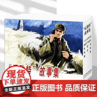 津美 反敌特 故事集 全5册 102 边防站 航标灯下的战斗 铁壁岛 锁金峡 圈套 红色经典连环画小人书 天津人民美术出