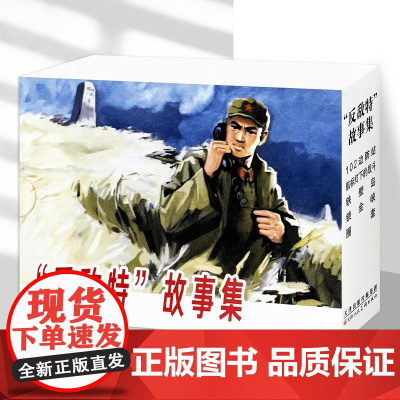 津美 反敌特 故事集 全5册 102 边防站 航标灯下的战斗 铁壁岛 锁金峡 圈套 红色经典连环画小人书 天津人民美术出