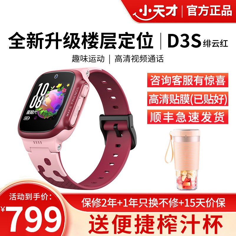 小天才电话手表D3S绯云红 长续航全网通儿童手表楼层定位智能学生儿童移动联通电信4G视频拍照防水手表手机男女孩