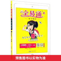 正版新书]全易通. 小学数学 2年级上 R版马德高9787572204456