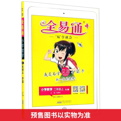 正版新书]全易通. 小学数学 2年级上 R版马德高9787572204456