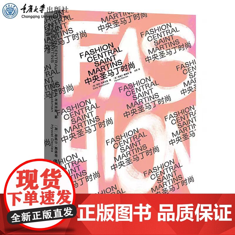 正版 中央圣马丁时尚 凯利·布莱克曼 海韦尔·戴维斯 著 刘芳译 重庆大学出版社 9787568928298