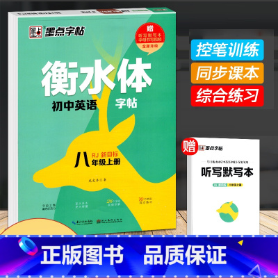 八年级上册 [正版]衡水体英语字帖 初中生高中学生英文字帖练字中考高考英语满分作文词汇作文临摹练字帖衡水中学考试字体