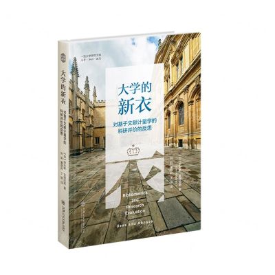 [N]大学的新衣(对基于文献计量学的科研评价的反思)(精)/一流大学研究文库-9787313248749