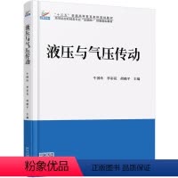 液压与气压传动/牛国玲 [正版]液压与气压传动/牛国玲