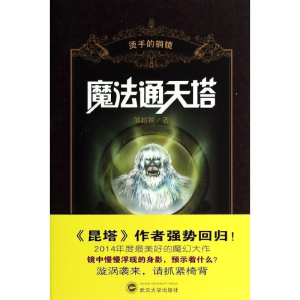 [N]魔法通天塔-9787307104235
