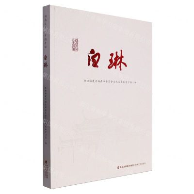 [N]白琳/福鼎文史-9787555035510