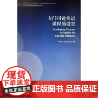 9787544636834商务英语教师学养丛书:专门用途英语课程的设置