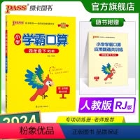 数学 小学四年级 [正版]2024春小学学霸口算四年级下册数学人教版口算题卡同步练习册RJ版4年级计算达人能手口算心算速