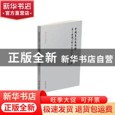 正版 中国书法家协会第二届凝心聚力书法作品邀请展作品集 曹建明