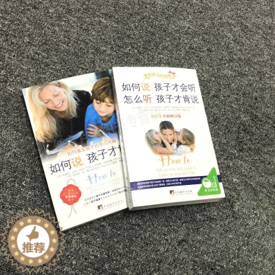 [醉染正版]全套2册 如何说孩子才会听 怎么听才肯说 +如何说孩子才肯学 育儿百科0-3-6-9岁家庭教育孩子的儿童心理