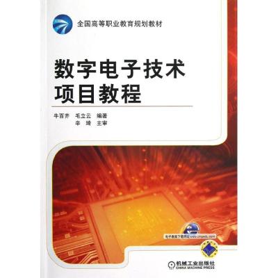 正版新书]数字电子技术项目教程(全国高等职业教育规划教材)牛百