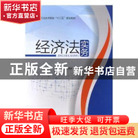 正版 经济法实务 何苗,张宗民主编 西北农林科技大学出版社 9787