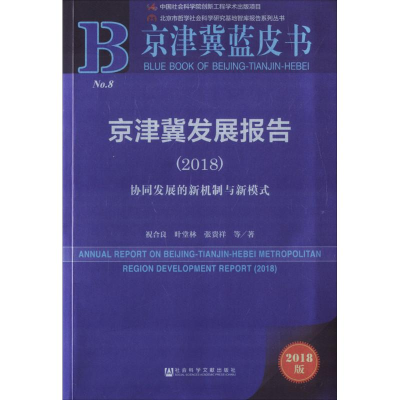 [M]京津冀发展报告.2018-9787520130486