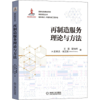 醉染图书再制造服务理论与方法9787111695486