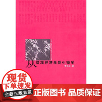从综观经济学到生物学 黄有光 复旦大学出版社 正版书籍
