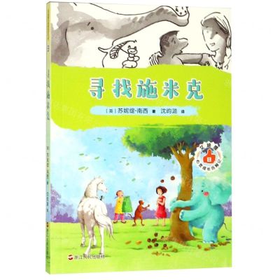 [N]艾迪提心灵成长历险记(8寻找施米克)-9787213091162