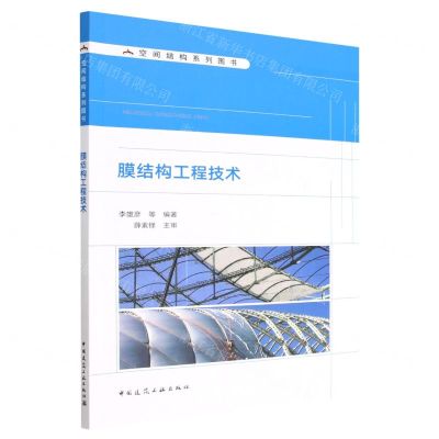 [N]膜结构工程技术/空间结构系列图书-9787112281947