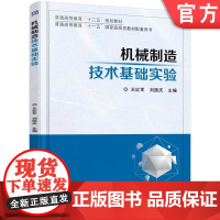 正版 机械制造技术基础实验 王红军 刘国庆 9787111543800 机械工业出版社 教材