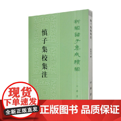 慎子集校集注 新编诸子集成续编 许富宏 编 国学