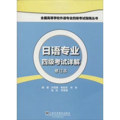 正版新书]日语专业四级考试详解(修订本)许慈惠 等97875446302