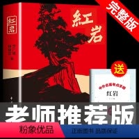 [正版] 红岩 原著书初中版 未删减原著 六7年级小学版四年级小说 杨益言罗广斌青少年革命红颜课外书考点