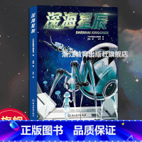 深海星辰 [正版]深海星辰 宁波中国港口博物馆 8-12-14岁青少年儿童小学生课外阅读中国历史文化启蒙科普百科 水下文