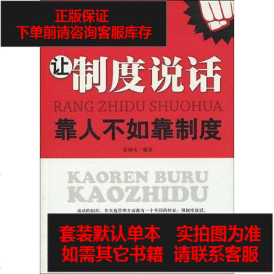 二手8成新-让制度说话9787802553378